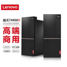  联想（Lenovo） T4900c升级扬天T4900D商用办公i3 i5 i7台式电脑整机 主机（配键鼠）+19.5英寸显示器 标配I3-7100/ 4G/ 500G/WIN10